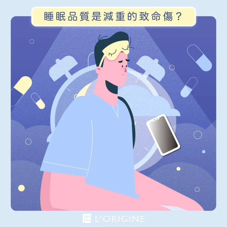 睡眠品質是減重的致命傷