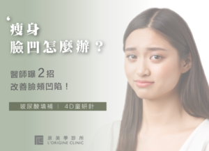 臉頰凹陷如何改善?4D童顏針搭配玻尿酸改善臉凹