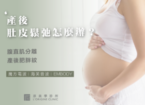 產後肚皮鬆弛怎麼辦？用醫美來改善