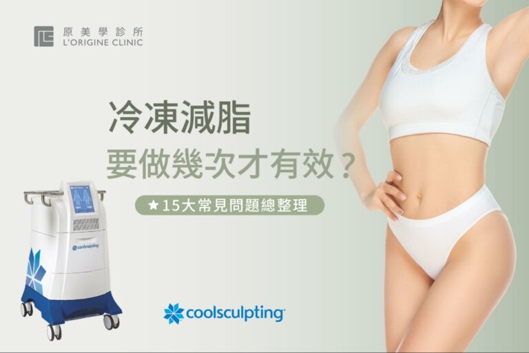 冷凍減脂後注意