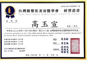 台灣微整形美容醫學會研習證書20240114_高玉宣