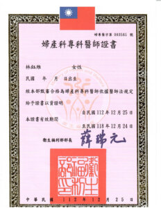 林鈺維婦產科專科醫師證書修