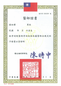 蔡任博_醫師證書