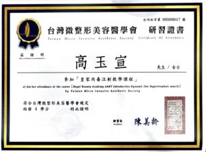 高玉宣醫師-皇家肉毒證書