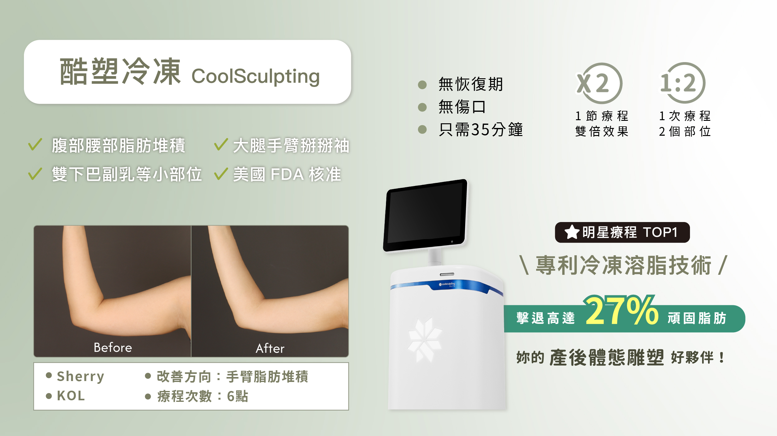 酷塑冷凍＿手臂