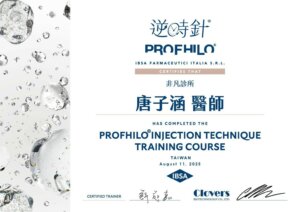 Profhilo 逆時針原廠認證證書＿唐子涵