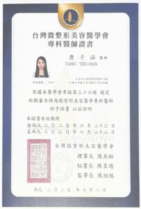 台灣微整形美容醫學會證書＿唐子涵