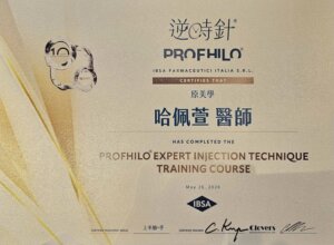 Profhilo 逆時針原廠認證證書＿哈佩萱