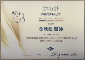 Profhilo 逆時針原廠認證證書＿金映廷