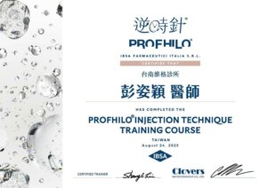 Profhilo 逆時針(中臉+脖子)ˍ彭姿穎