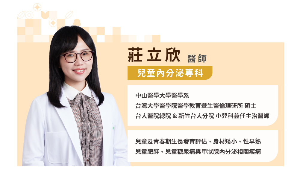 莊立欣兒童內分泌科專科醫師