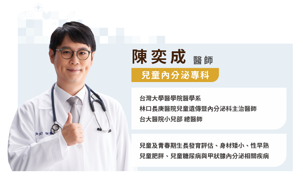 陳奕成兒童內分泌科專科醫師