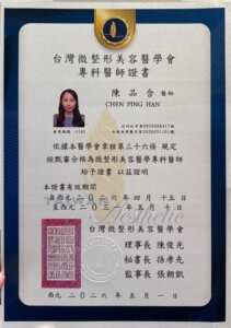 台灣微整形美容醫學會專科醫師證書