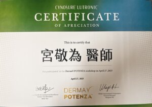 CynoSure Lutronic DermaV 與 POTENZA 研討會感謝狀
