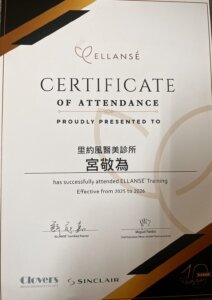 ELLANSÉ 洢蓮絲原廠注射培訓認證證書