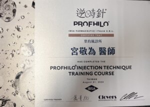 PROFHILO 逆時針注射技術培訓課程結業證書