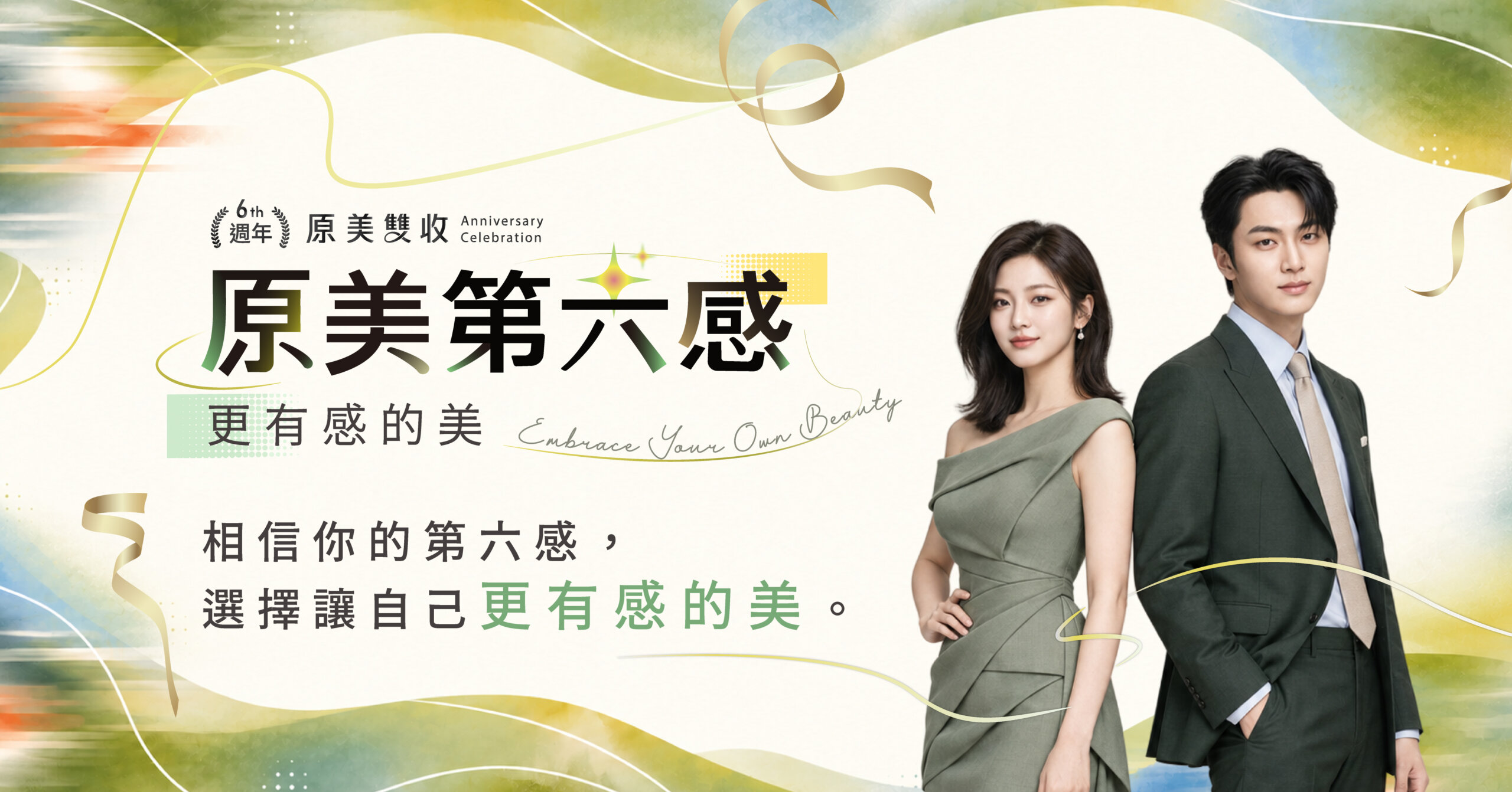 原美學6週年，原美雙收。原美第六感，更有感的美。
